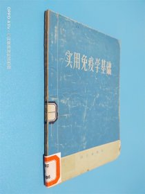 实用免疫学基础