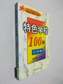 特色学校100例--小学卷