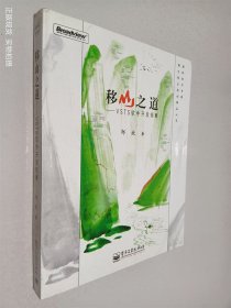 移山之道：VSTS软件开发指南