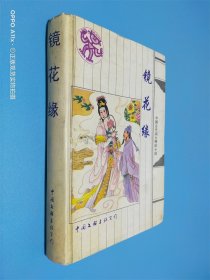 镜花缘