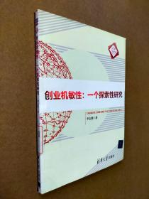 清華匯智文庫(kù)·創(chuàng)業(yè)機(jī)敏性：一個(gè)探索性研究
