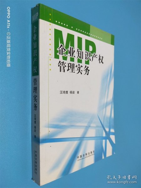 MIP企业知识产权管理实务