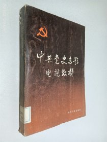 中共党史专题电视教材