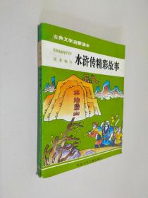 古典文学启蒙读本：水浒传精彩故事