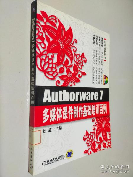 Authorware 7多媒体课件制作基础培训百例