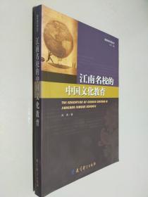 教育地平线丛书：江南名校的中国文化教育