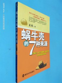 蜗牛壳的7种来源