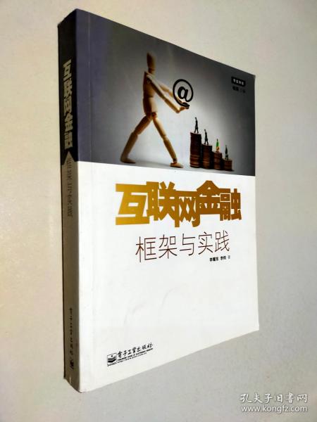 互联网金融：框架与实践