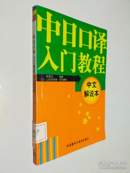 中日口译入门教程（中文-日文解说本）