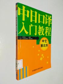 中日口译入门教程（中文-日文解说本）