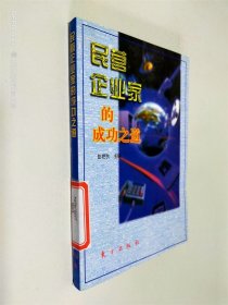 民营企业家的成功之道