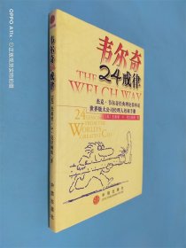 韦尔奇24戒律:杰克·韦尔奇经典理论简单说/世界级大公司经理人培训手册