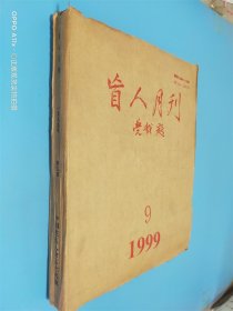 盲人月刊 1999年第9期  盲文版