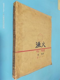 渔火 盲文