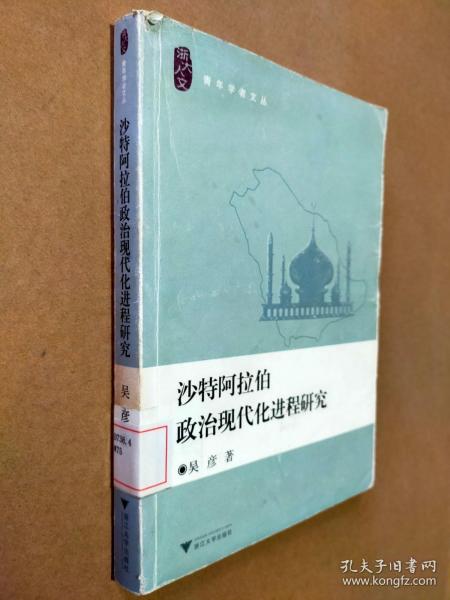 沙特阿拉伯政治现代化进程研究