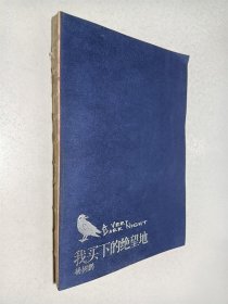 我买下的绝望地