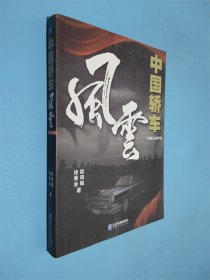 中国轿车风云（1953-2010）