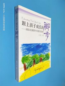 跟上孩子成长的脚步：国际化视野中的教育感悟