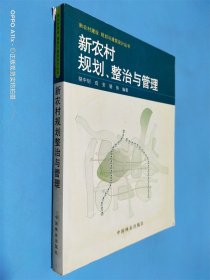 新农村规划、整治与管理