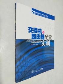 21世纪高职高专IT类专业系列教材：交换机与路由器配置实训