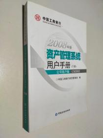 2008年版资产管理系统用户手册 下册 公司客户版 CM2002