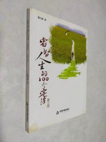 睿智人生的100个定律.第3部