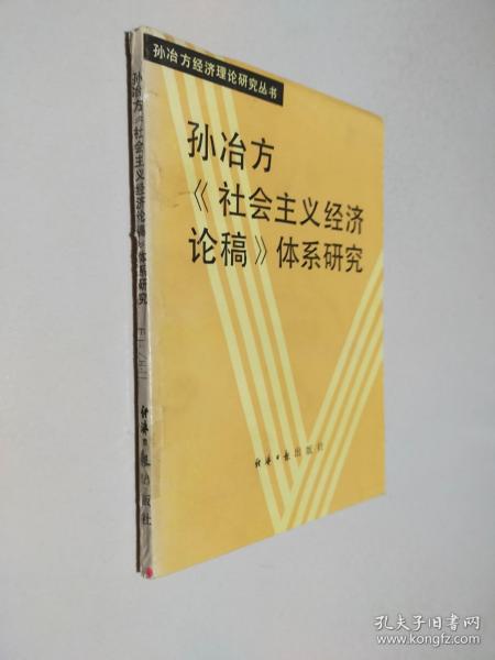 孙冶方社会主义经济论稿体系研究