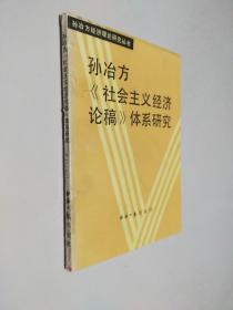 孙冶方社会主义经济论稿体系研究