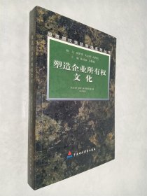 塑造企业所有权文化