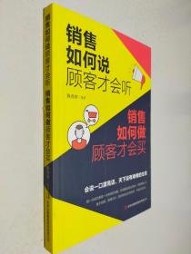 销售如何说顾客才会听 销售如何做顾客才会买