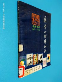 医学心理学知识丛刊 第一辑