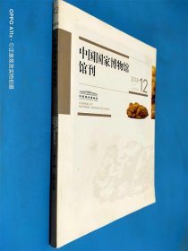 中国国家博物馆馆刊2018.12总第185期