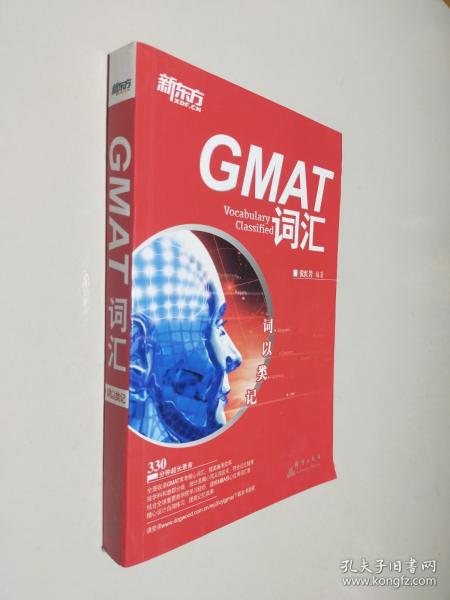 新东方·词以类记：GMAT词汇