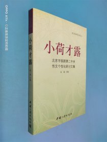 小荷才露:北京市铁路第二中学作文个性化研讨文集