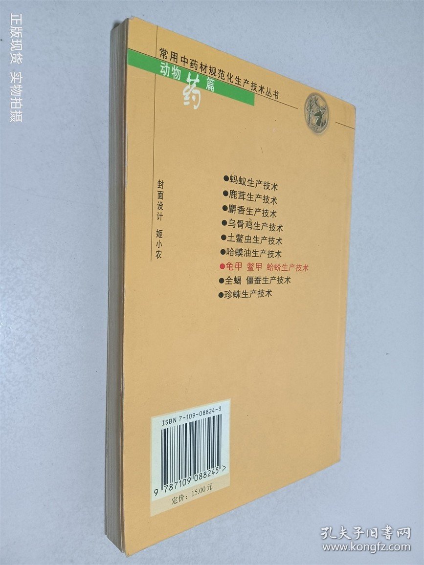 龟甲、鳖甲、蛤蚧生产技术——常用中药材规范化生产技术丛书