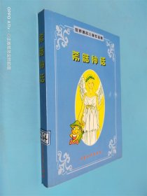 希腊神话：世界著名童话作品集