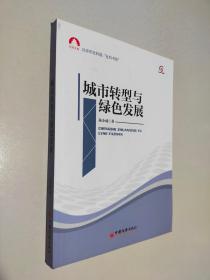 社科文库·北京市社科院“社科书系”：城市转型与绿色发展