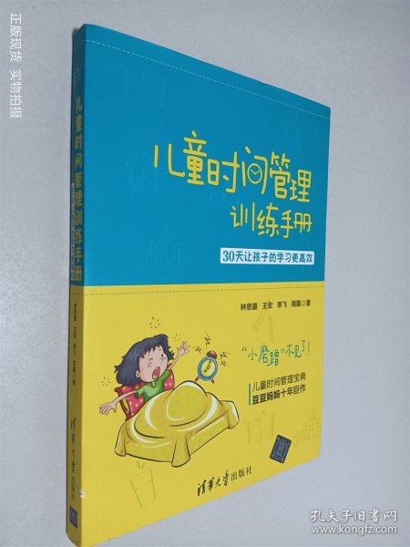 儿童时间管理训练手册——30天让孩子的学习更高效