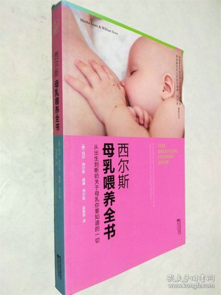 西尔斯母乳喂养全书