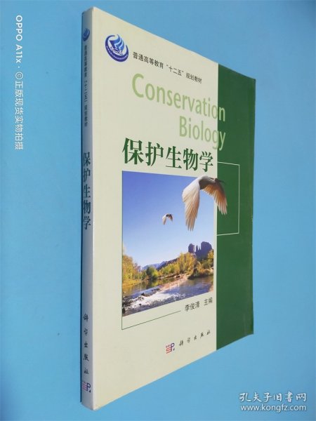 保护生物学