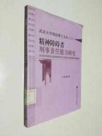 精神障碍者刑事责任能力研究