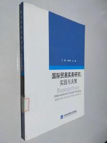 国际贸易实务研究：实践与决策