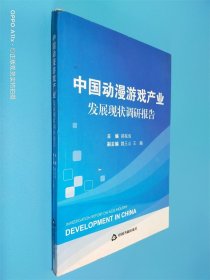 中国动漫游戏产业发展现状调研报告