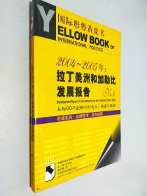 2004～2005年：拉丁美洲和加勒比发展报告.No.4:人均GDP达到1000美元：机遇与挑战