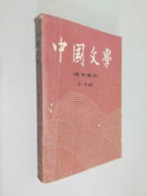 中国文学 古代部分