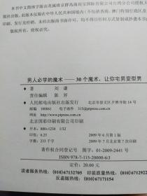 男人必学的魔术：30个魔术让宅男变型男