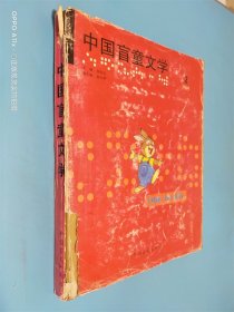 中国盲童文学 1999年第2期  盲文版
