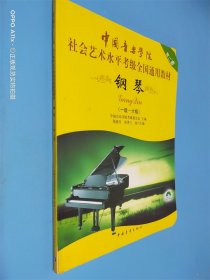 中国音乐学院社会艺术水平考级全国通用教材：钢琴（1级-6级）