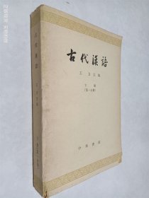 古代汉语 下册 第一分册