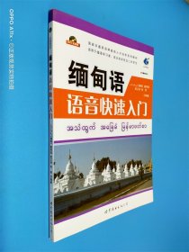 缅甸语语音快速入门